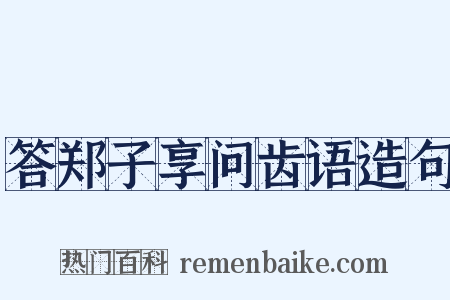 答郑子享问齿语造句是什么意思的图片